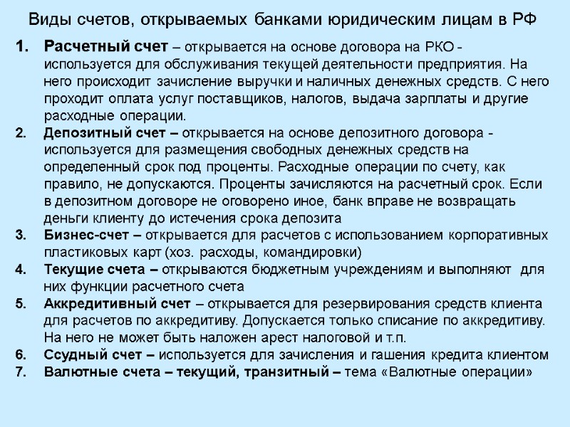 Виды счетов, открываемых банками юридическим лицам в РФ Расчетный счет – открывается на основе